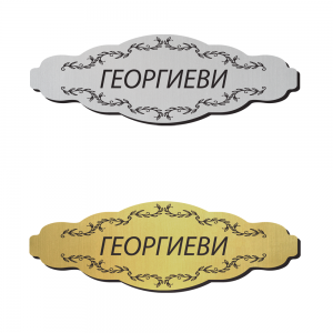 Табелка за врата 21